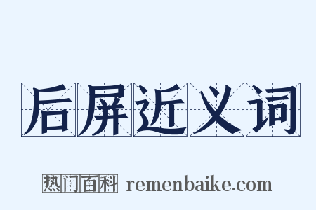 后屏近义词是什么意思的图片